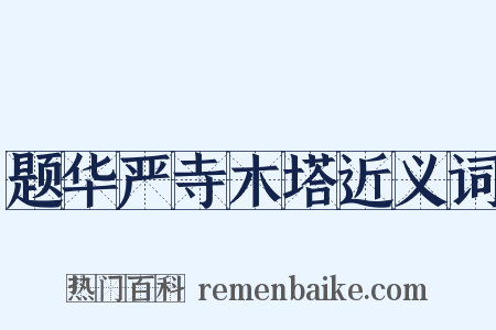 题华严寺木塔近义词是什么意思的图片